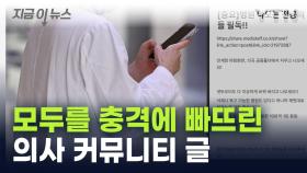 오늘 새벽 의사 커뮤니티에 올라온 글...경찰, 작성자 추적 [지금이뉴스]