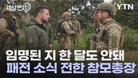 [세상만사] (우크라이나) 전쟁 중에 장수를 바꾸지 말라고 했는데...