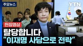 [현장영상+] 4선 김영주, 민주당 탈당 선언 