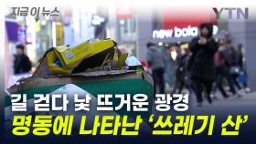 되살아난 명동 상권...곳곳에 낯뜨거운 광경 [지금이뉴스]