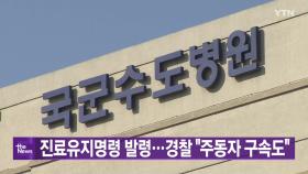 [YTN 실시간뉴스] 진료유지명령 발령...경찰 