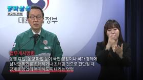 [짤막상식] 면허 취소도 가능한, '업무개시명령'이란?