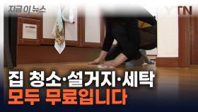 지금 신청하세요!...집안일 무료로 돕는 '가사서비스' [지금이뉴스]