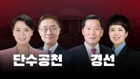 [뉴스라이브] 국민의힘 단수공천 발표...최재형·윤희숙 등 확정