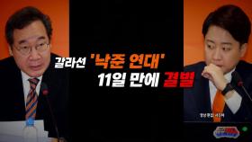 [영상]갈라선 이낙연·이준석...11일 만에 찢어진 '빅텐트'