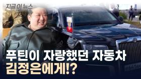 '러시아판 롤스로이스' 북한으로?...푸틴, 김정은에게 승용차 선물 [지금이뉴스]