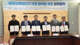 [전북] 4개 연구기관과 '바이오 특화단지 유치' 업무협약