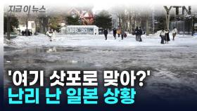 64년 만에...난리 난 日 홋카이도·삿포로 [지금이뉴스]