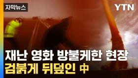 [자막뉴스] 모래 폭풍에 -52.3℃ 한파까지...재난 영화 방불케한 中