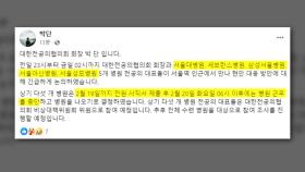 새벽 6시부터 전공의 집단 사직'...의료 대란 우려