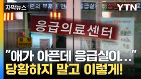 [자막뉴스] 당장 아픈데 '텅 빈' 응급실...이것만 기억하세요!