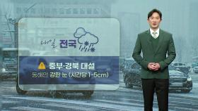[날씨] 내일 전국에 눈...중부·경북 대설, 동해안 시간당 1~5cm 강한 눈