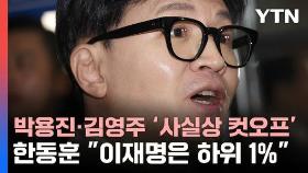박용진·김영주 '사실상 컷오프'…한동훈 