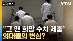 [자막뉴스] 의대 학장들 '무리한 인원' 제출 인정...극단 치닫는 갈등