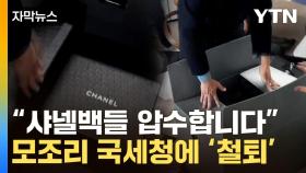[자막뉴스] 집에서 샤넬 가방이 '와르르'...