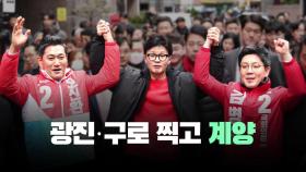 [뉴스라이브] 한동훈, 광진구 찾아 오신환·김병민 응원