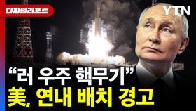 미국, 러시아 우주 핵무기 연내 배치 경고..