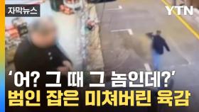 [자막뉴스] 형사 보자 '꾸벅'...출소했던 절도범, 다시 '철창 신세'