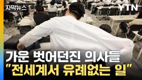 [자막뉴스] 한국보다 앞서서 '의대 증원'...선진국들 사례 보니
