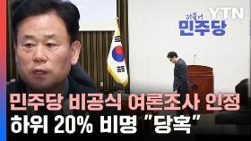 민주당 비공식 여론조사 인정…하위 20% 비명 