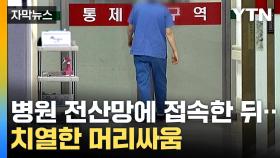 [자막뉴스] 전공의 '꼼수 복귀'...정부-의사 머리싸움