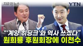 민주당 도왔던 이천수...이번엔 '국힘' 원희룡 지원사격 나선다 [지금이뉴스]