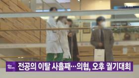 [YTN 실시간뉴스] 전공의 이탈 사흘째...의협, 오후 궐기대회