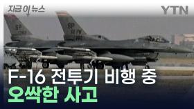 미 공군 F-16 전투기, 새만금 인근 비행 중 '오싹한 사고' [지금이뉴스]