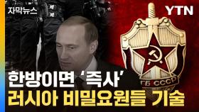 [자막뉴스] 치명적 암살 기술...푸틴과 연이은 의문사 '연결고리'
