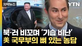 [자막뉴스] 푸틴 리무진 선물 소식에...美 국무부가 건넨 '뼈 있는 농담'