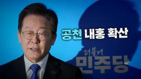 [영상] 혼란의 민주당...공천 내홍 확산