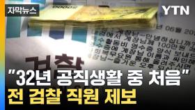 [자막뉴스] 검찰 특수활동비 부정 사용 의혹 제기...대검찰청 