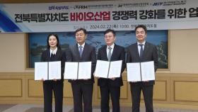 [전북] 바이오 동력 강화...전북도, 테크노파크 등과 업무협약