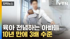 [자막뉴스] 10년 만에 3배 수준...육아에 전념하는 아빠들