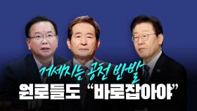 [뉴스라이브] 거세지는 공천 반발...원로들도 