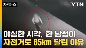 [자막뉴스] 늦은 밤, 한 남성이 시골길 65km를 자전거로 내달린 이유