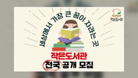 [기업] 롯데홈쇼핑, 소외계층 위한 '작은 도서관' 사업지 공개모집