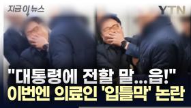 대통령 경호원에 '입틀막' 하고 끌려간 의료인, 경찰 조사까지... [지금이뉴스]