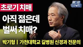 [메디컬 인사이트 20회] 젊은데도 '깜빡깜빡', 혹시 나도 초로기 치매?