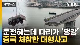 [자막뉴스] 中 대교가 순식간에 '와르르'...운전자들 '날벼락'