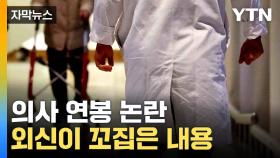 [자막뉴스] '연봉 4억' 발언에 반발하는 의사들...외신이 지적한 내용