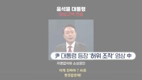 총선 앞두고 尹 허위조작 영상...대통령실 