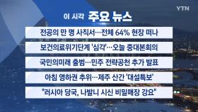 [YTN 실시간뉴스] 전공의 만 명 사직서...전체 64% 현장 떠나