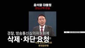 [더뉴스] 尹 대통령 '딥페이크 영상' 차단 의결...규제 대책은?