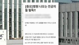 [단독] 경찰 '전공의 지침' 게시글 강제수사 착수...'의료계 파업' 고발인 조사