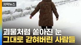 [자막뉴스] 폭설에 파묻혀버린 길...눈폭탄에 '속수무책' 고립