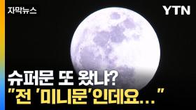[자막뉴스] 내일 밤 '미니문'이 뜬다...얼마나 작은지 확인해 볼 사람?
