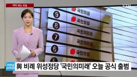 [미리보는오늘] 與 비례 위성정당 출범...민주, '전략공천' 추가 발표