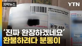 [자막뉴스] 환불하려다 '사리 나올 판'...뒷목 잡는 소비자들