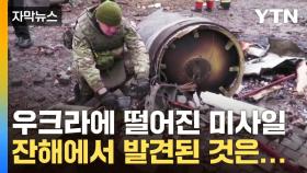 [자막뉴스] 우크라에 떨어진 대형 미사일, 잔해에서 발견된 것은...
